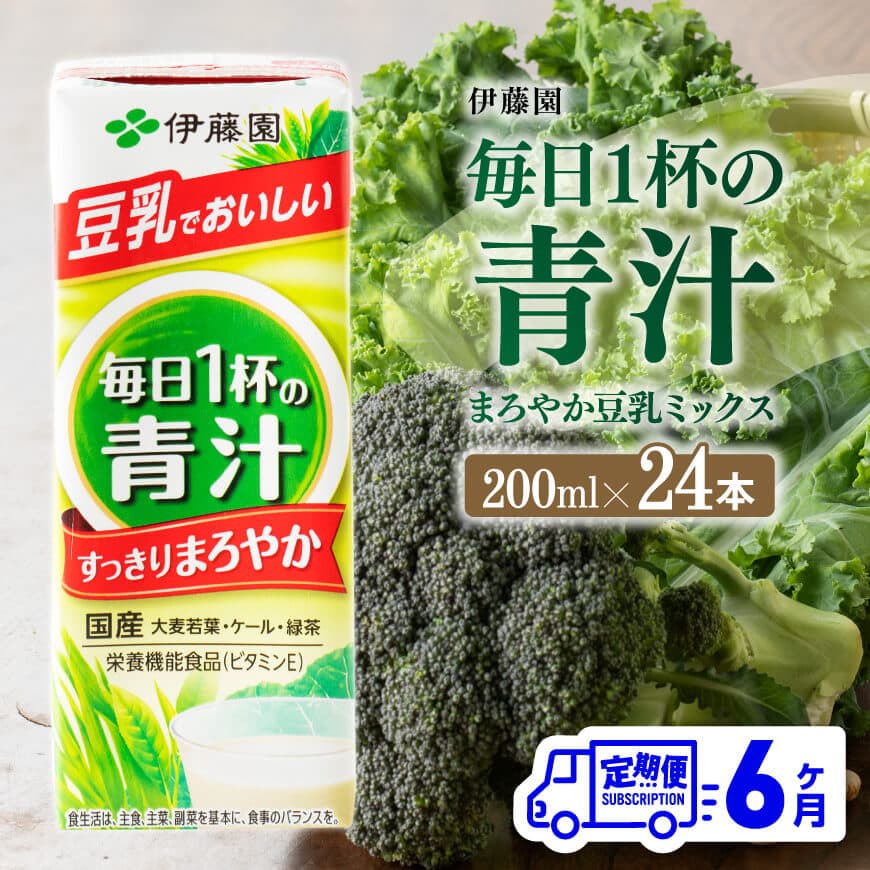 伊藤園 毎日1杯の青汁 まろやか豆乳ミックス(紙パック)200ml×24本[6ヶ月定期便] [ 全6回 伊藤園 飲料類 青汁飲料 低カロリー ジュース 飲みもの][D07327t6]