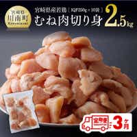 [3ヶ月定期便]宮崎県産若鶏肉むね切身IQF2.5kg 鶏肉 定期便[D00707t3]