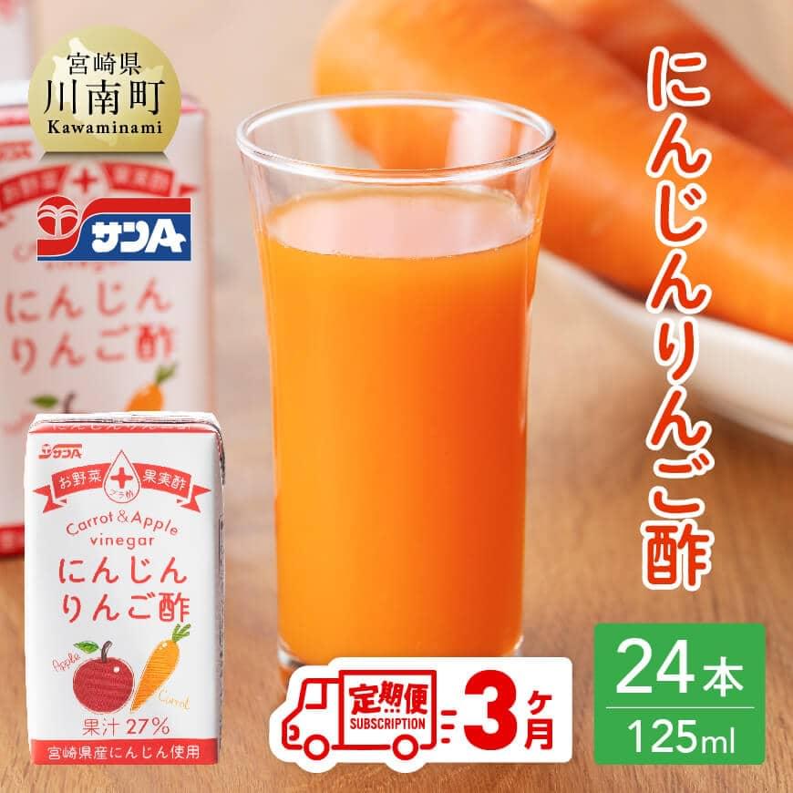 [3ヶ月定期便]サンAにんじんりんご酢紙パック(125ml×24本) 全3回 定期便 飲料類 にんじん 人参 ニンジン 野菜ジュース[F3033t3]