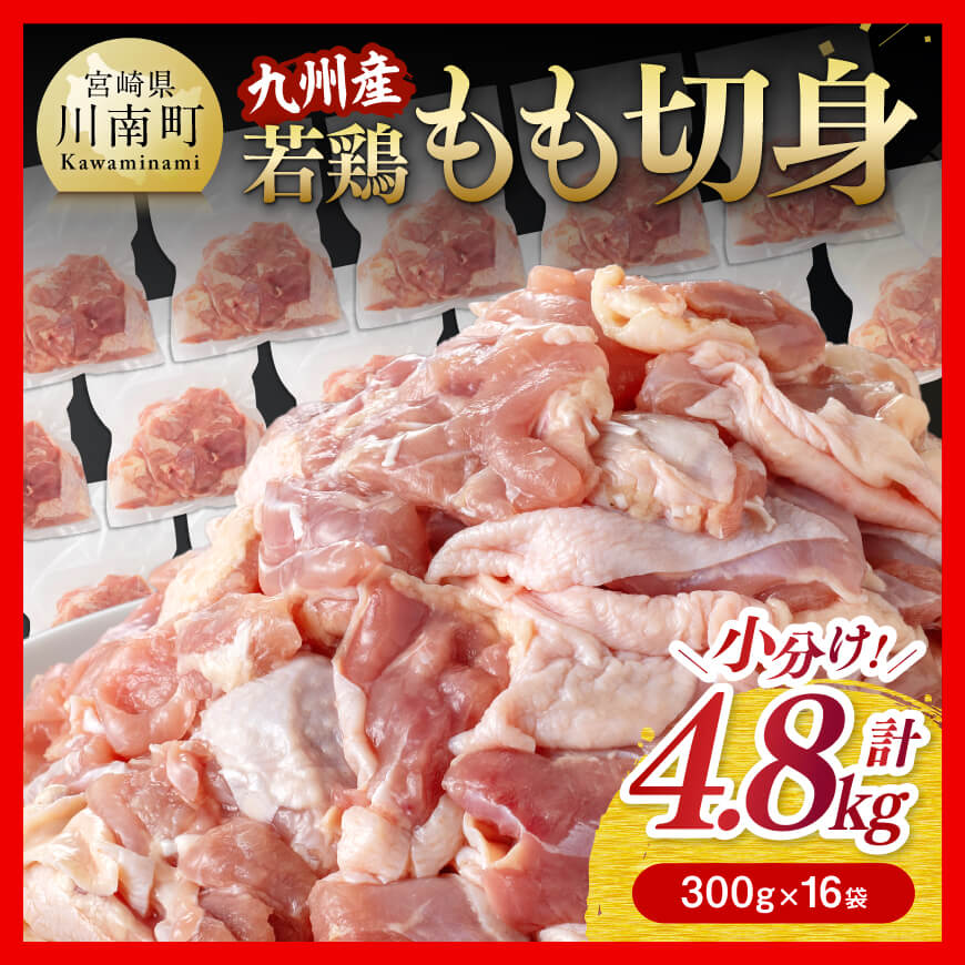 小分け!九州産若鶏もも切身4.8kg 鶏肉 もも肉 モモ[E0702]