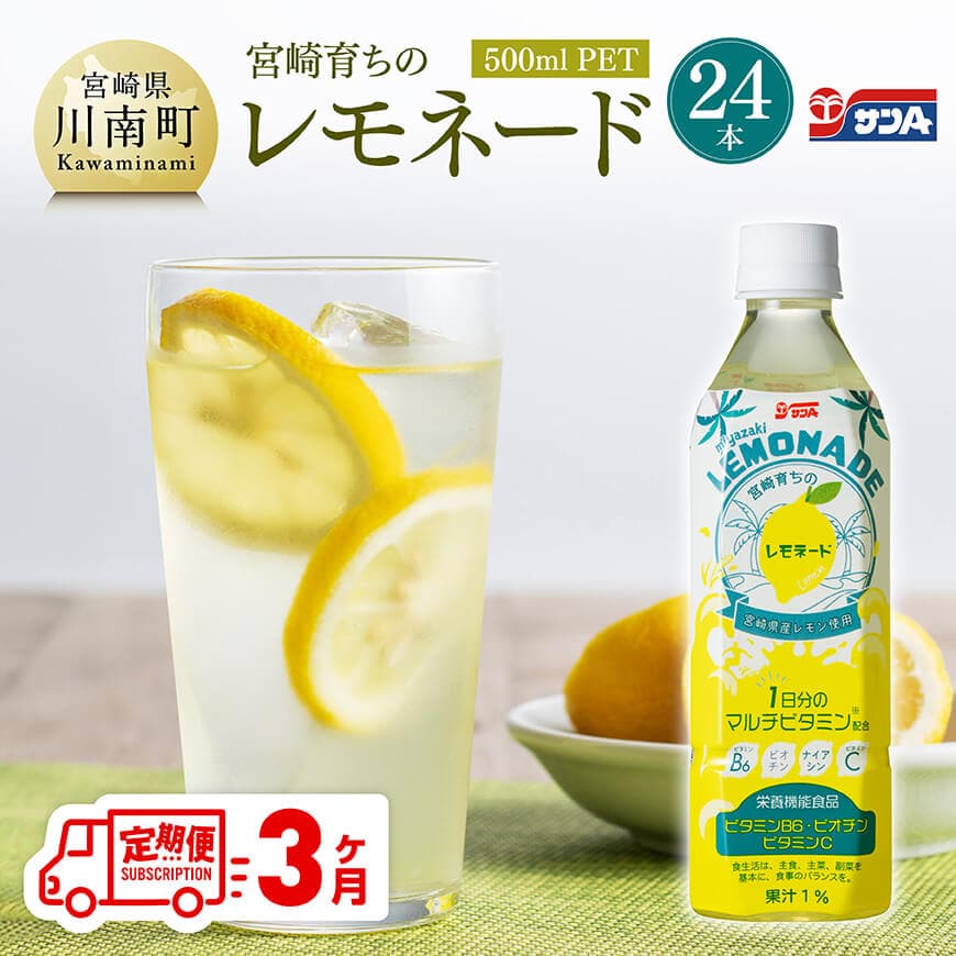 [3ヶ月定期便]サンA宮崎育ちのレモネード500mlPET 24本入り 定期便 飲料類 レモン 檸檬 飲み物 ジュース [C03015t3]