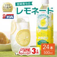 [3ヶ月定期便]サンA宮崎育ちのレモネードPET(500ml×24本) 全3回 定期便 飲料類 レモン 檸檬 飲み物 ジュース[F3003-t3]