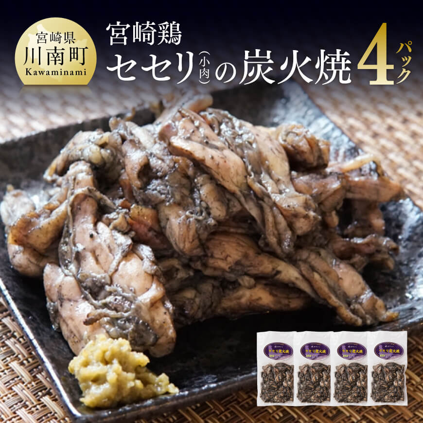 小肉(せせり)の炭火焼 4パック 鶏肉 炭火焼 炭火焼き 地鶏[E1101]