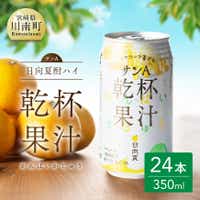 サンA日向夏酎ハイ「乾杯果汁」缶(350ml×24本)[ 酒 お酒 アルコール 酎ハイ チューハイ ][F3010]