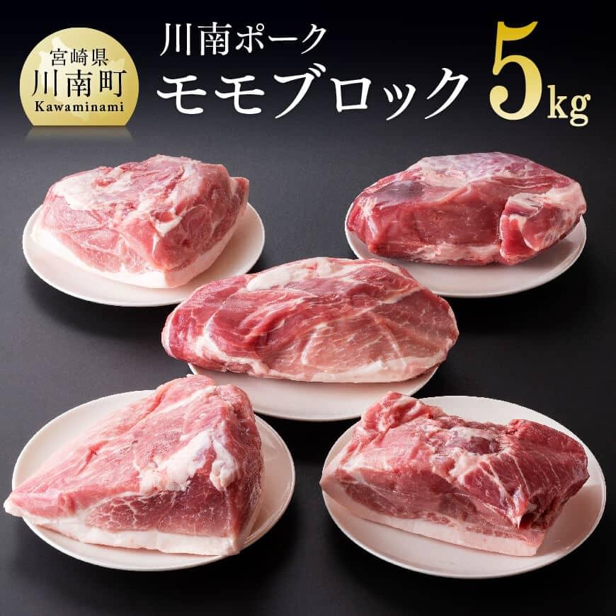 川南ポーク豚肉モモブロック5kg 豚肉[D05010]