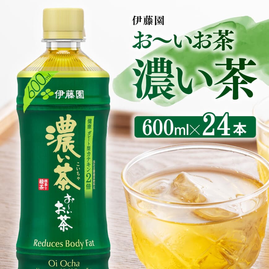 お〜いお茶 濃い茶600ml×24本 PET お茶 飲料[D07383]