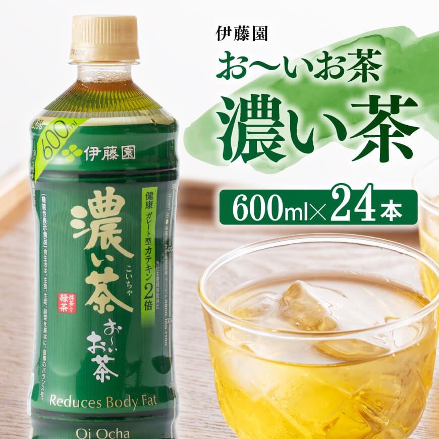 [伊藤園]おーいお茶濃い茶600ml×24本PET お茶 飲料[D07354]