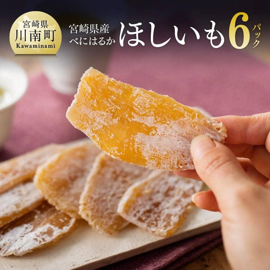 宮崎県産べにはるか「ほしいも」計６パック　いも 芋 イモ[C04901]