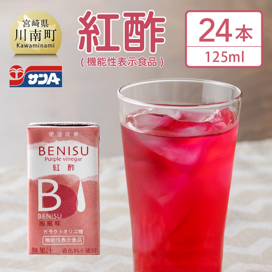 サンA 紅酢[機能性表示食品]紙パック 24本 飲料 飲料類 飲み物[E3002]