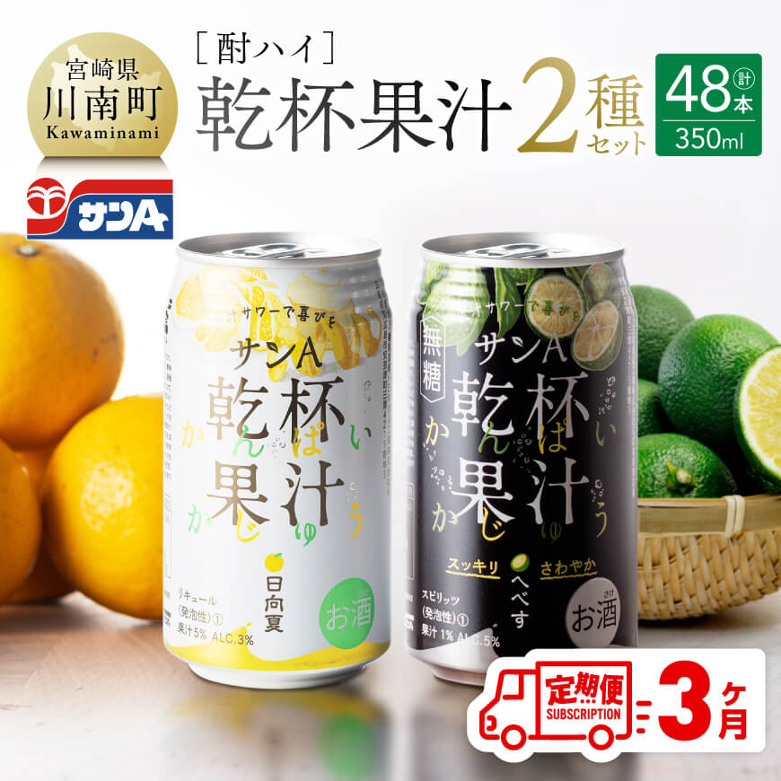 [3ヶ月定期便]サンA酎ハイ「乾杯果汁」2種セット計48本 酒 酎ハイ アルコール[E3001t3]