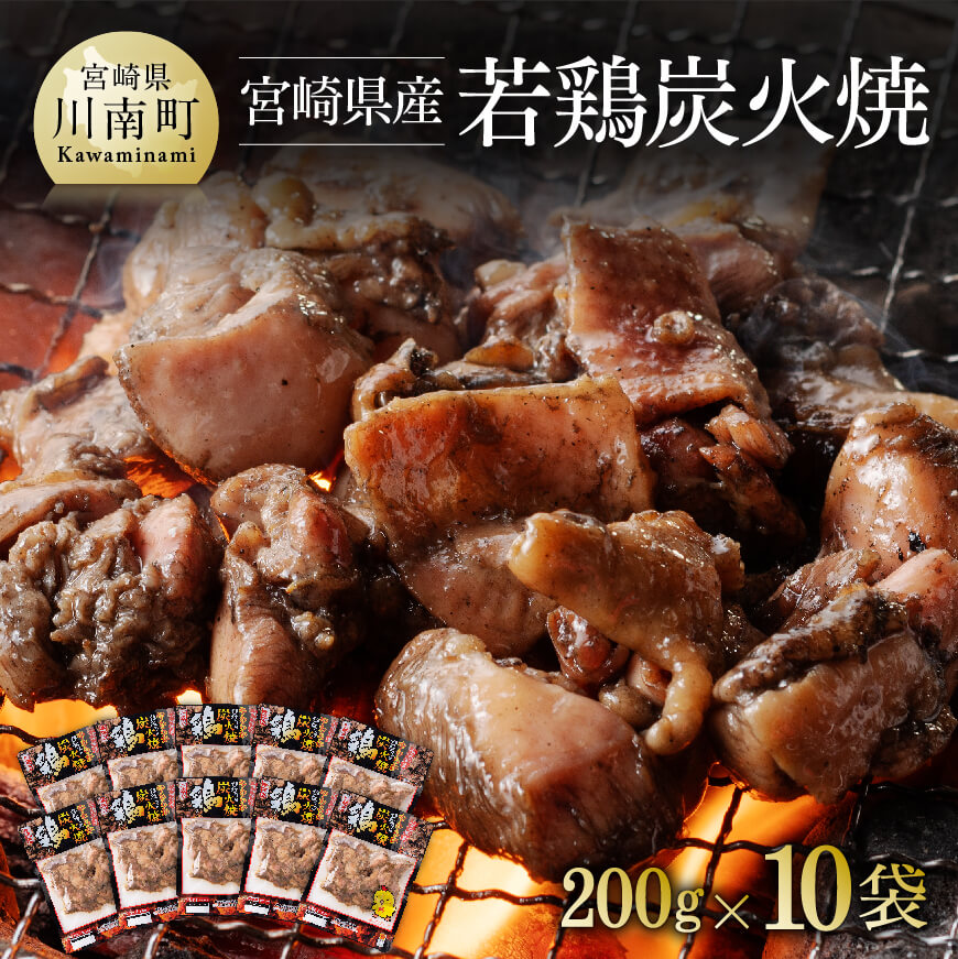 宮崎県産若鶏肉炭火焼 200g×10袋 鶏肉[F6906]