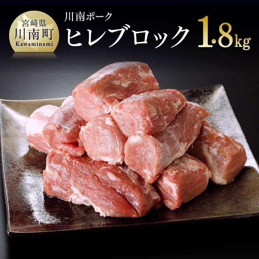 川南ポーク豚肉ヒレブロック1.8kg 豚肉[E5001]