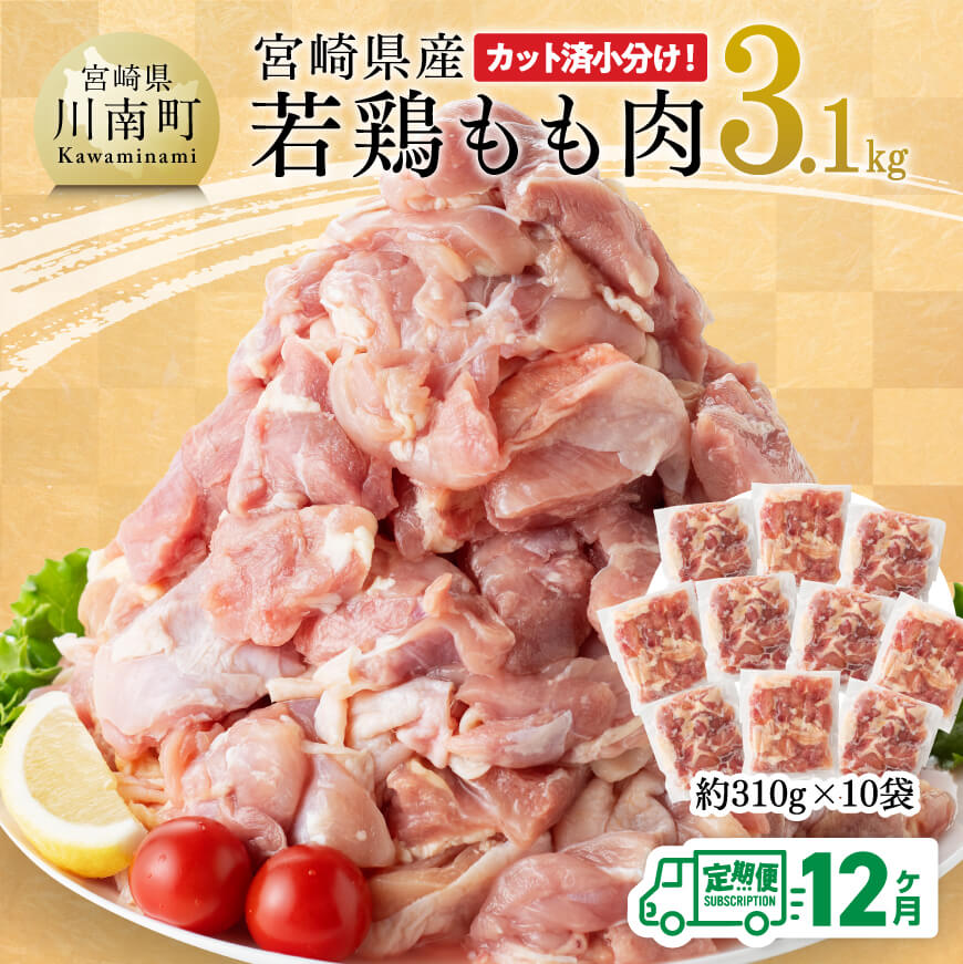 [12ヶ月定期便]宮崎県産若鶏もも肉3.1kg 鶏肉 もも肉 肉[E7204t12]