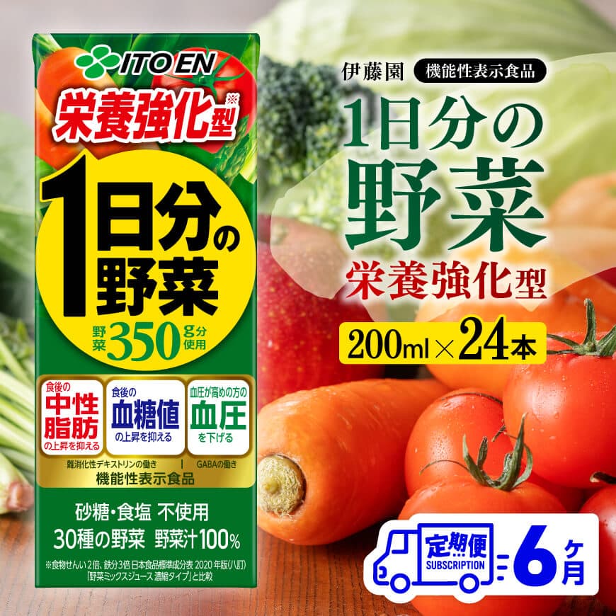 伊藤園 機能性1日分の野菜栄養強化型（紙パック）200ml×24本【6ヶ月定期便】 【 全6回 伊藤園 飲料類 野菜ジュース 野菜 ミックスジュース 飲みもの】[D07335t6]