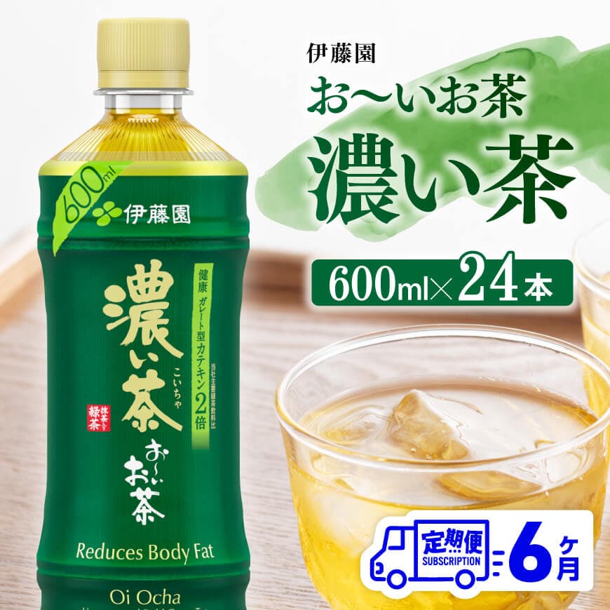 【6ヶ月定期便】お～いお茶 濃い茶600ml×24本 PET　お茶 飲料 定期便[D07354t6]