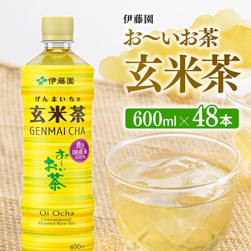 【伊藤園】お～いお茶玄米茶600ml×48本PET　お茶 飲料[C07315]