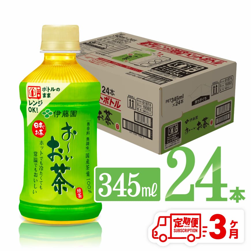 [3ヶ月定期便]伊藤園おーいお茶緑茶(ホット)345ml×24本 茶 飲み物 飲料[D07362t3]
