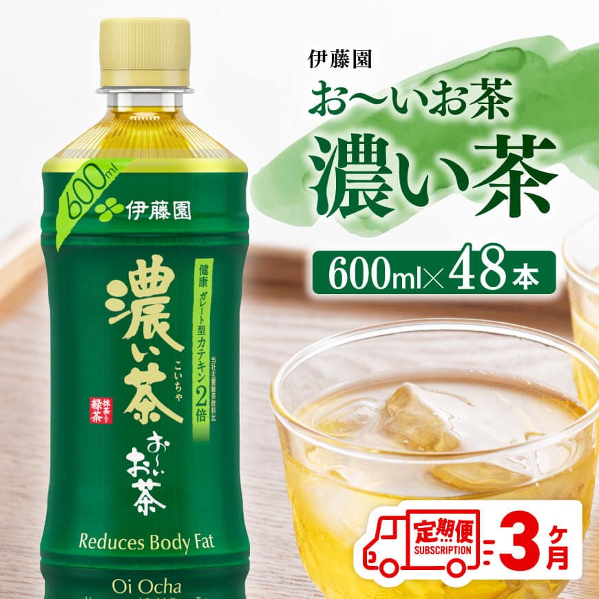[3ヶ月定期便]お〜いお茶 濃い茶600ml×48本 PET 飲みもの 緑茶 お茶[D07355t3]