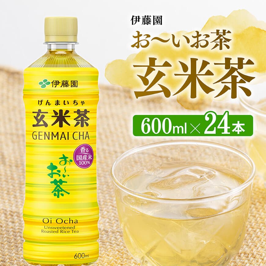 [伊藤園]おーいお茶玄米茶600ml×24本PET お茶 飲料[D07360]