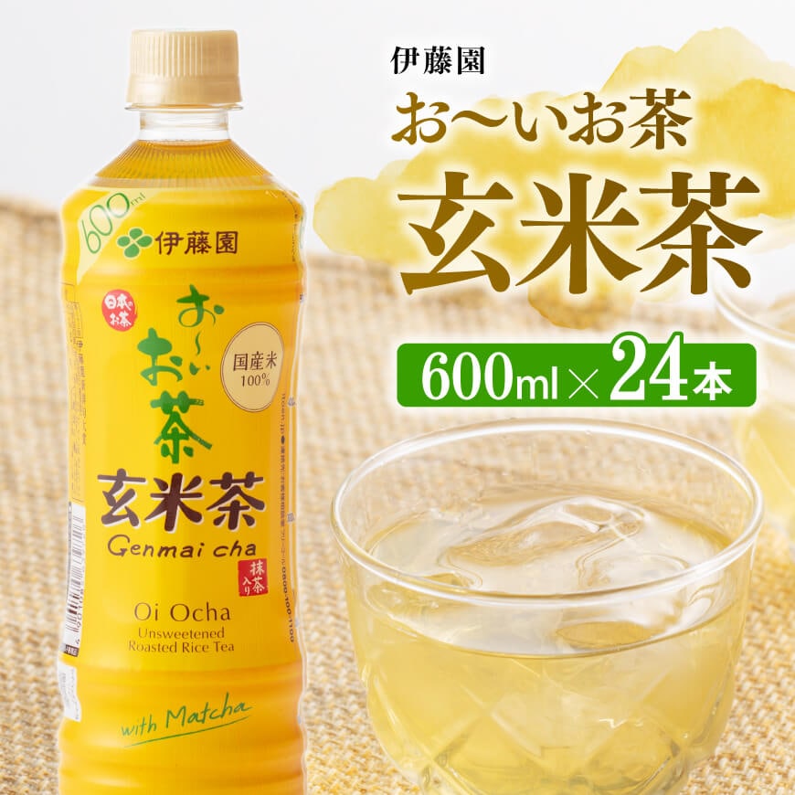 [伊藤園]おーいお茶玄米茶600ml×24本PET お茶 飲料[D07360]