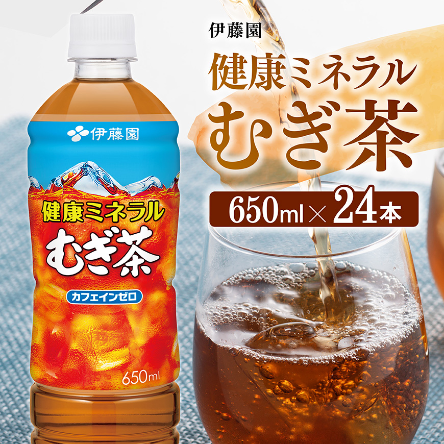 健康ミネラル むぎ茶650ml×24本PET お茶 飲料 麦茶[D07357]