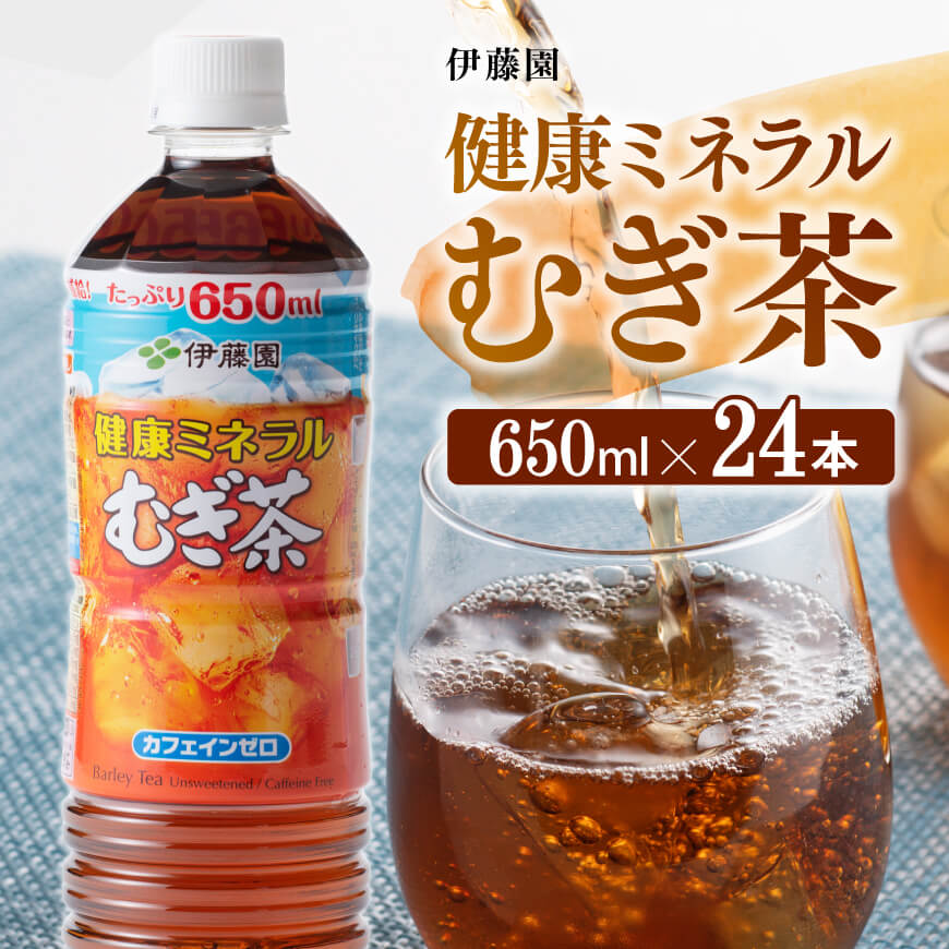 [伊藤園]健康ミネラルむぎ茶650ml×24本PET お茶 飲料 麦茶[D07357]