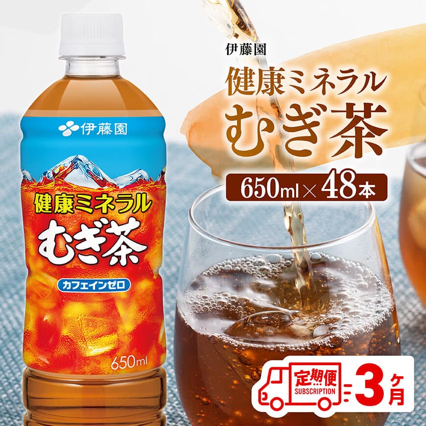 [3ヶ月定期便]伊藤園健康ミネラルむぎ茶( PET )650ml×48本 麦茶 飲み物 飲料[D07358t3]