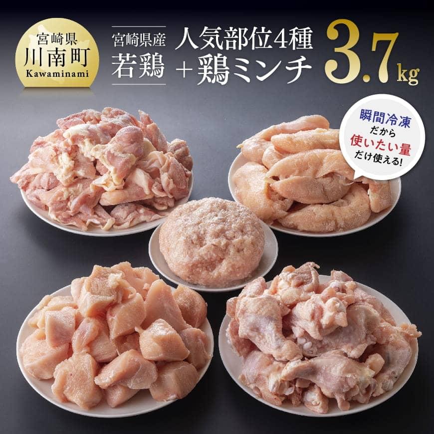 宮崎県産若鶏便利な鶏肉4種と鶏ミンチ3.7kg 鶏肉[D07809]