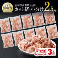 [3ヶ月定期便]宮崎県産若鶏肉もも切身IQF2.5kg 鶏肉 定期便[D00705t3]