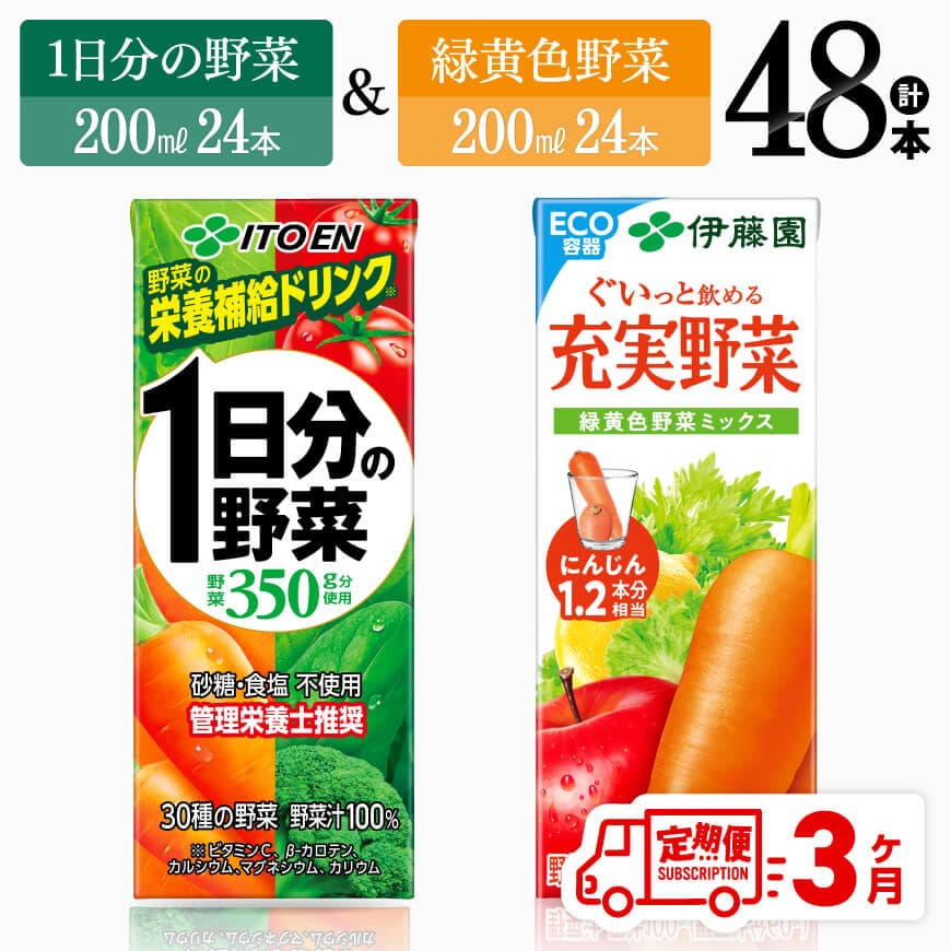 [3ヶ月定期便]伊藤園1日分の野菜&緑黄色野菜(紙パック)48本 飲料 野菜ジュース 定期便[D07331t3]