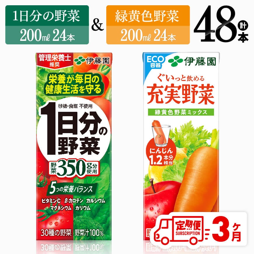 [3ヶ月定期便]伊藤園1日分の野菜&緑黄色野菜(紙パック)48本 飲料 野菜ジュース 定期便[D07331t3]