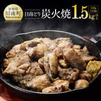宮崎県産若鶏 日南どり 本格炭火焼 1.54kg (110g×14袋) 肉 鶏肉 総菜[C00802]