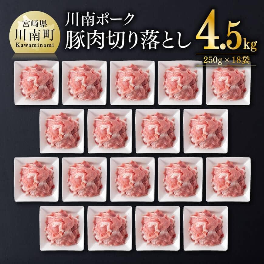 川南ポーク豚肉切り落とし4.5kg（250g×18袋）　豚肉[D05006]