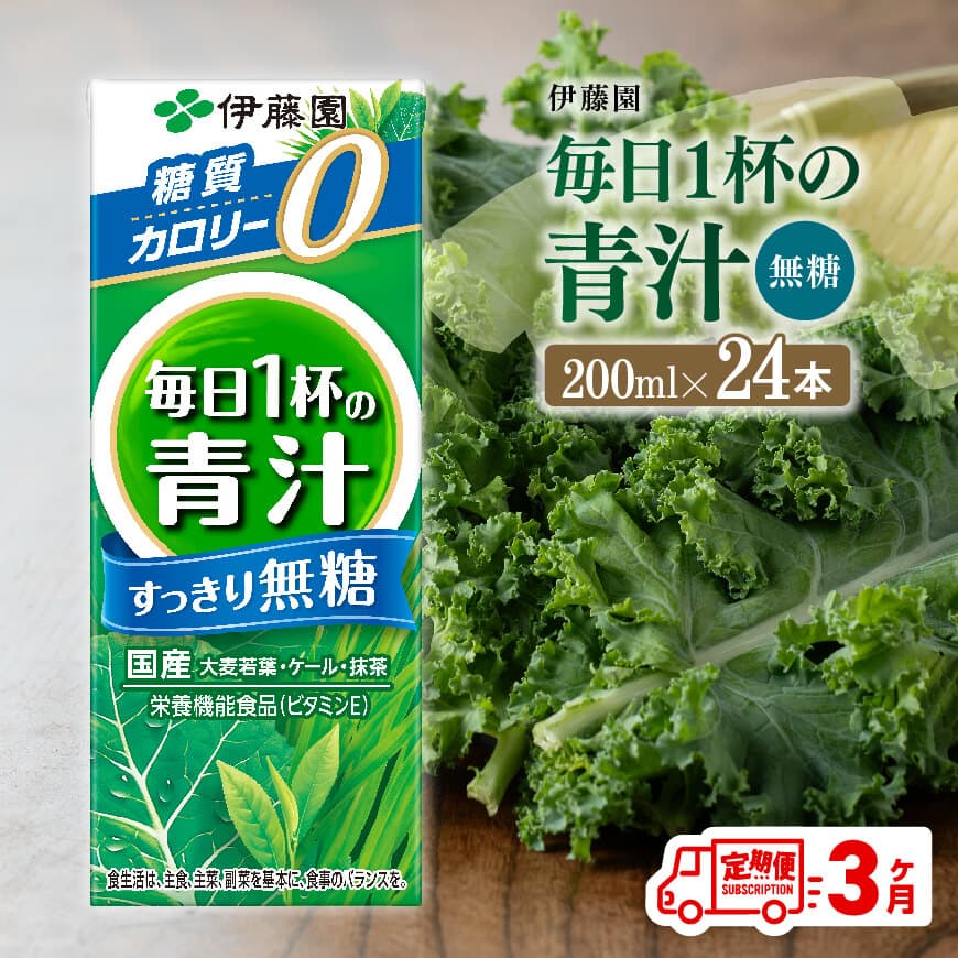 [3ヶ月定期便]伊藤園毎日1杯の青汁無糖(紙パック)200ml×24本 飲料 野菜ジュース 定期便[D07329t3]