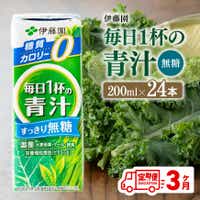 [3ヶ月定期便]伊藤園毎日1杯の青汁無糖(紙パック)200ml×24本 飲料 野菜ジュース 定期便[D07329t3]