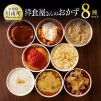 月曜から洋食屋さんのおかず8種セット 加工品 豚肉 鶏肉 おかず 牛肉 惣菜[F1203]