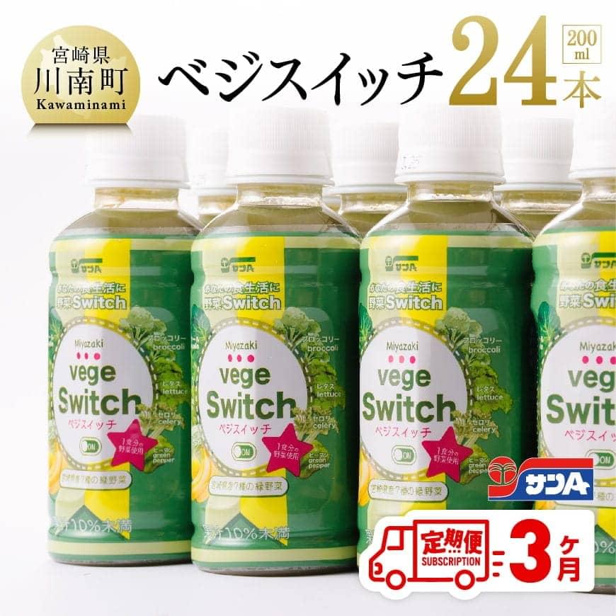 [3ケ月定期便]サンAベジスイッチ200ml×24本 野菜ジュース 飲料類 飲み物[F3026t3]