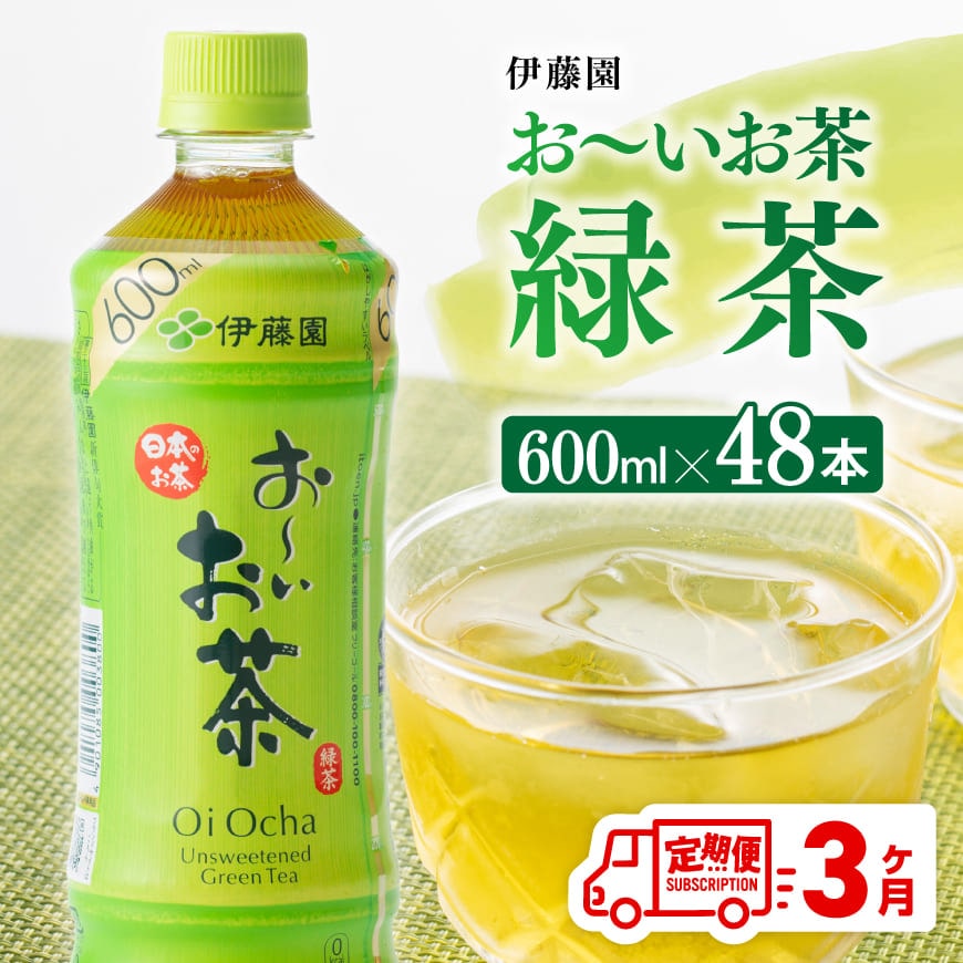 [3ヶ月定期便]伊藤園おーいお茶緑茶600ml×48本 飲みもの 緑茶 お茶[D07352t3]