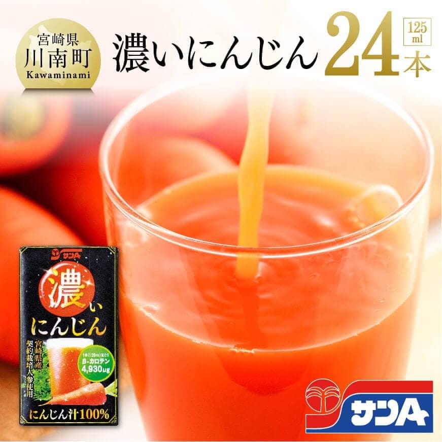 サンA濃いにんじん(にんじん汁100%)24本セット 野菜ジュース 飲料類 飲み物[F3018]