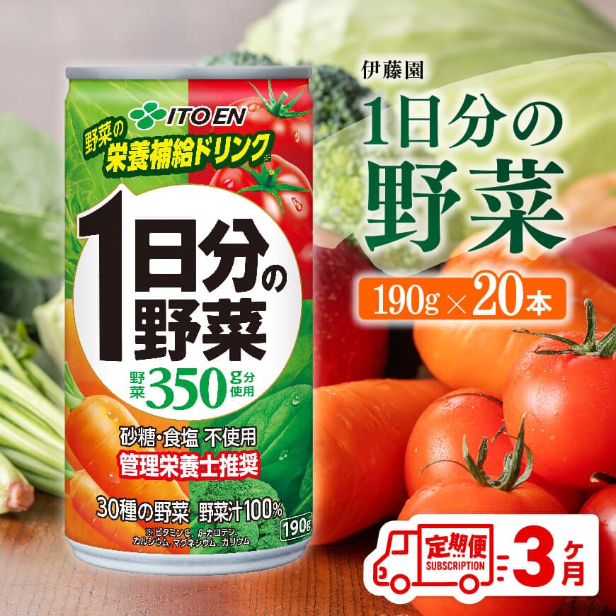 [3ヶ月定期便]伊藤園1日分の野菜190g×20本 野菜ジュース 飲み物 定期便[D07312t3]