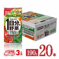 [3ヶ月定期便]伊藤園1日分の野菜190g×20本 野菜ジュース 飲み物 定期便[D07312t3]