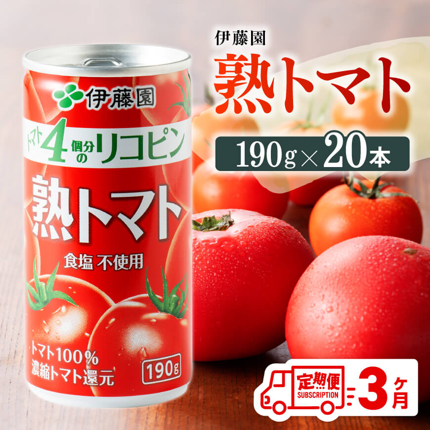 [3ヶ月定期便]伊藤園熟トマト190g×20本 野菜ジュース 飲み物[D07314t3]