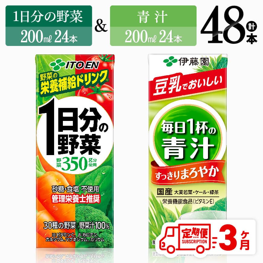[3ヶ月定期便]伊藤園1日分の野菜&青汁(紙パック)48本 飲料 野菜ジュース 定期便[D07333t3]