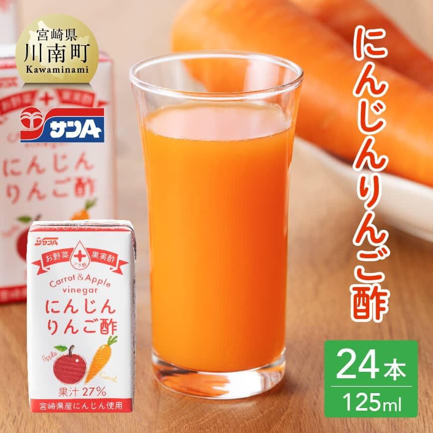 サンAにんじんりんご酢 紙パック (125ml×24本) 飲料類 にんじん 人参 ニンジン 野菜ジュース[F3033]