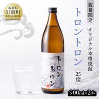 [数量限定]オリジナル本格焼酎「トロントロン(25度)」900ml×2本 酒 お酒 アルコール[F5601]