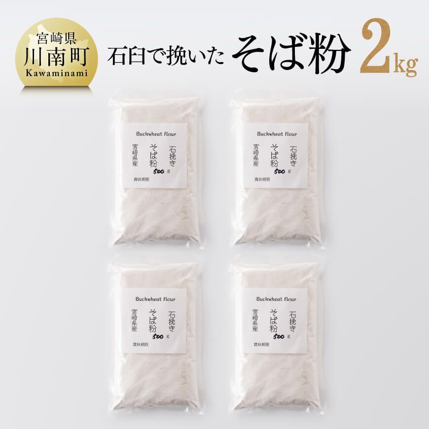 石臼で挽いた「そば粉」計2.0kg【 国産 ソバ 宮崎県産 蕎麦 九州産 そばの実 】[F5402]