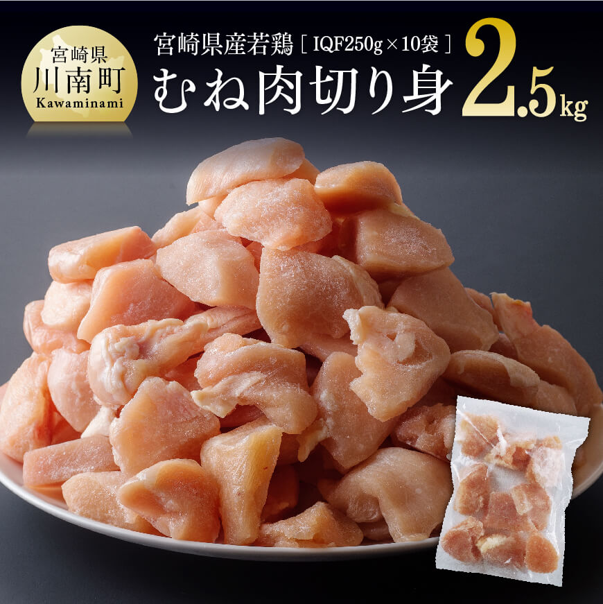 宮崎県産若鶏ムネ切身IQF 2.5kg 肉 鶏肉 精肉 むね肉[F0716]