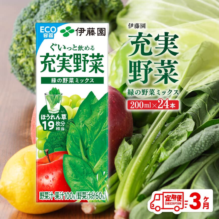 [3ヶ月定期便]充実野菜緑の野菜ミックス200ml×24本 伊藤園 野菜ジュース[D07323t3]