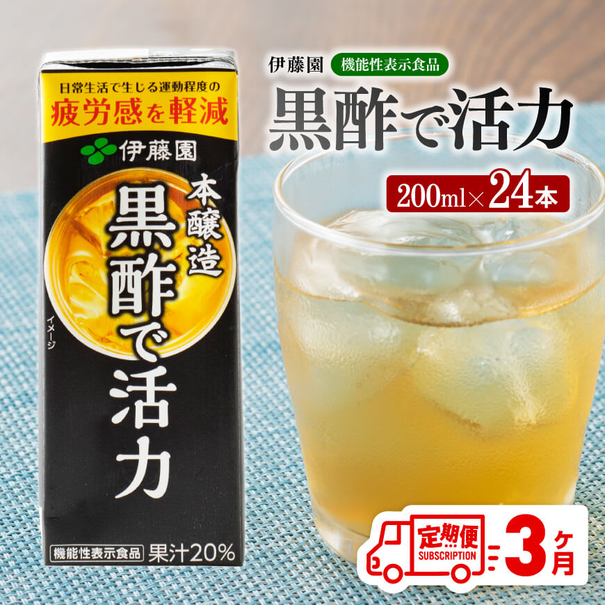 伊藤園 機能性表示食品黒酢で活力(紙パック)200ml×24本[3ヶ月定期便] [伊藤園 飲料類 黒酢 ジュース 飲みもの][D07325t3]