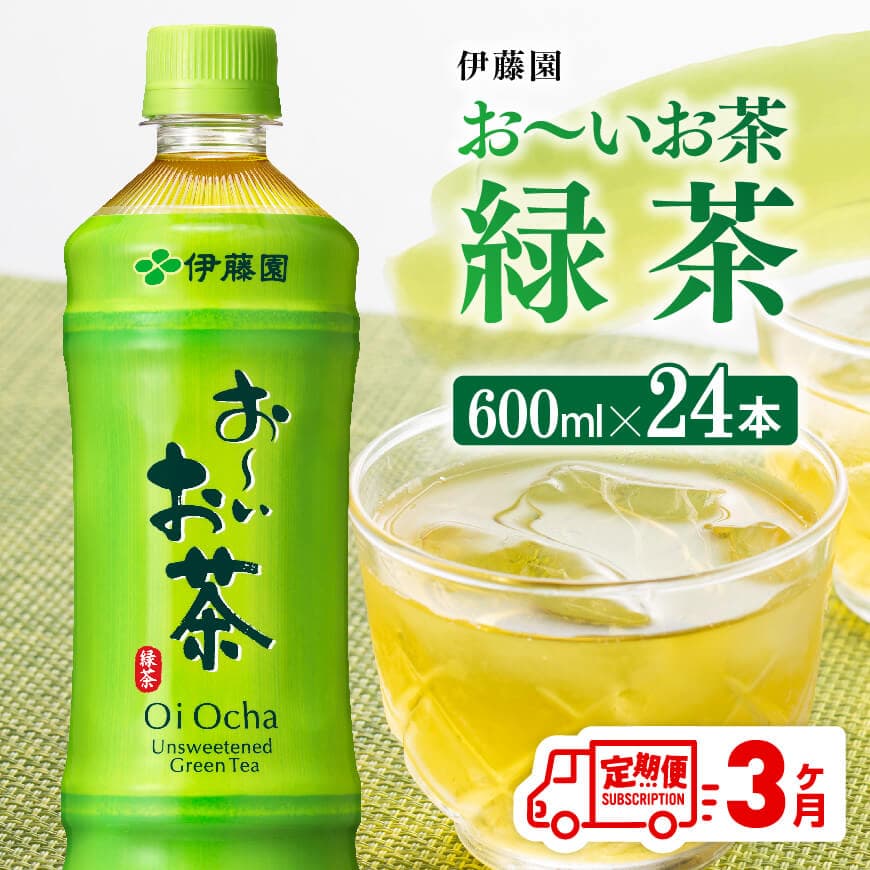 [3ヶ月定期便]お〜いお茶 緑茶600ml×24本 PET 定期便 お茶 飲料[D07351t3]